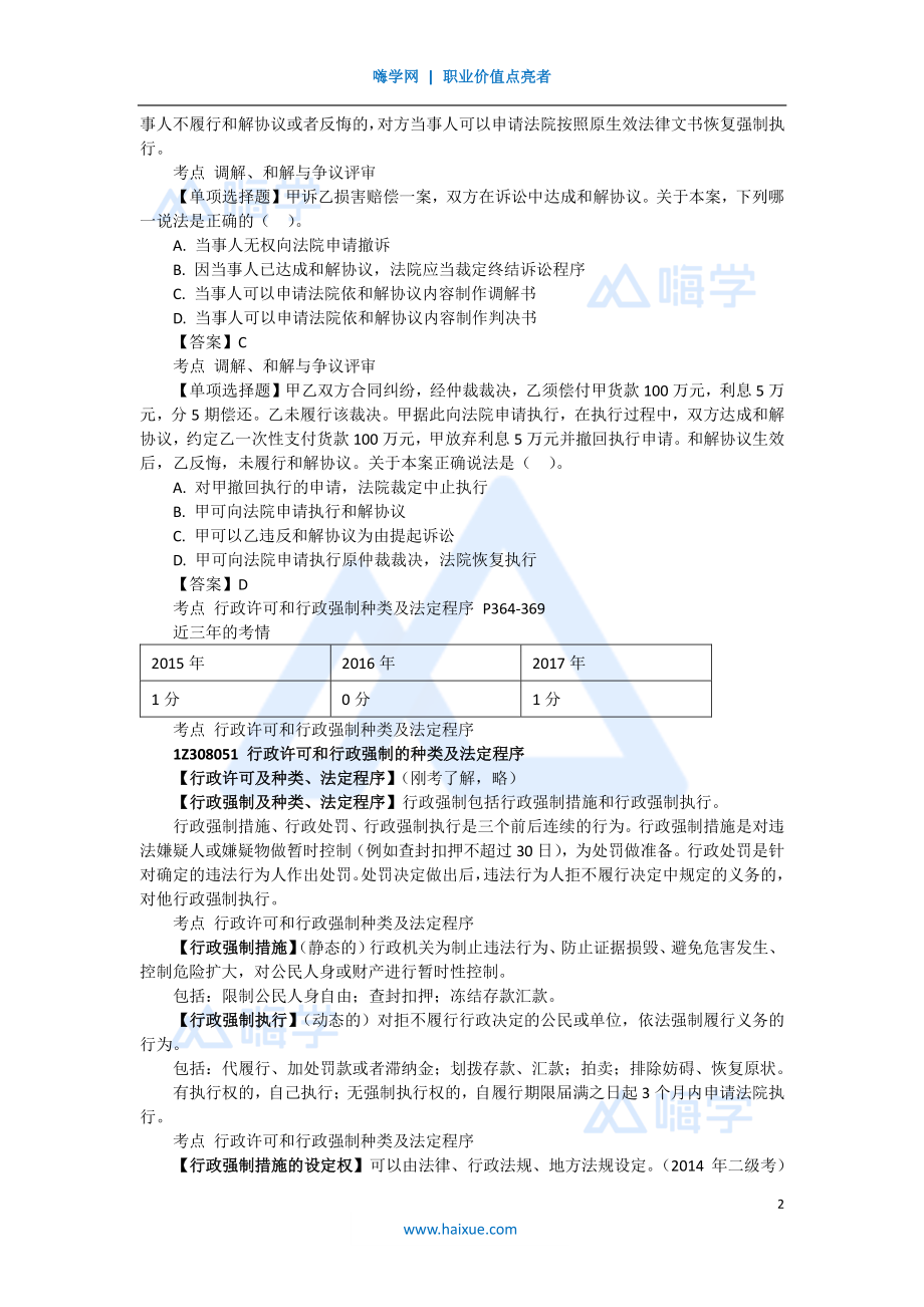 陈印 一级建造师 建设工程法规及相关知识 精讲通关 1Z308000 （6）调解与和解制度以及行政强制、行政复议和行政诉讼制度(1).pdf_第2页