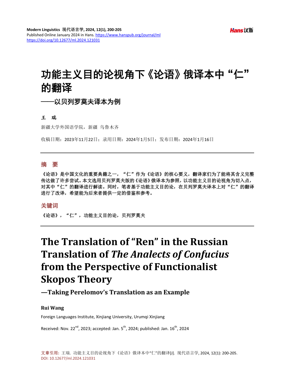 功能主义目的论视角下《论语》俄译本中“仁”的翻译——以贝列罗莫夫译本为例.pdf_第1页