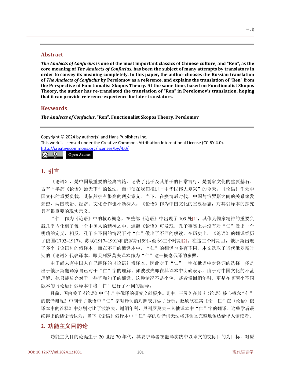 功能主义目的论视角下《论语》俄译本中“仁”的翻译——以贝列罗莫夫译本为例.pdf_第2页