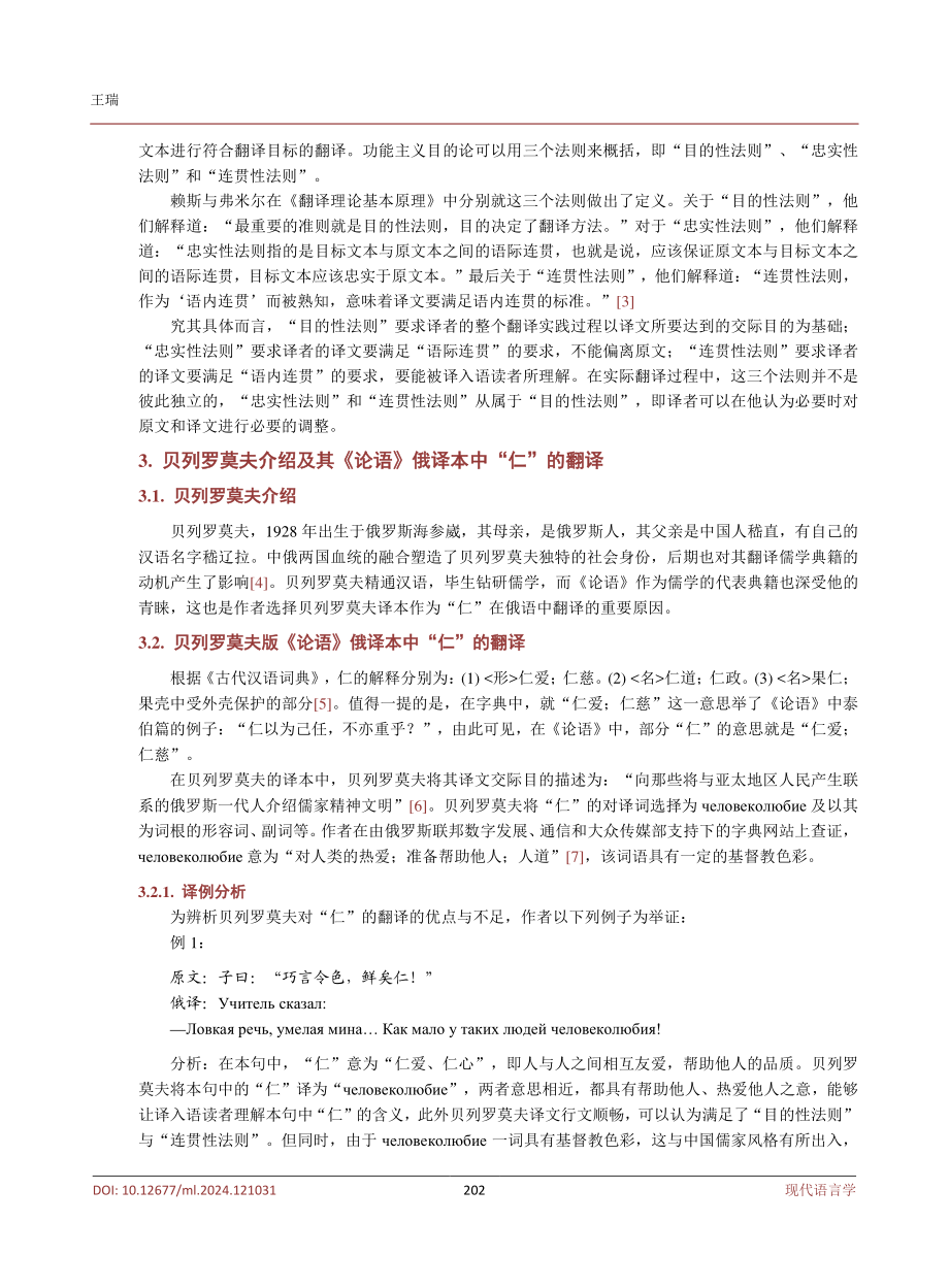 功能主义目的论视角下《论语》俄译本中“仁”的翻译——以贝列罗莫夫译本为例.pdf_第3页