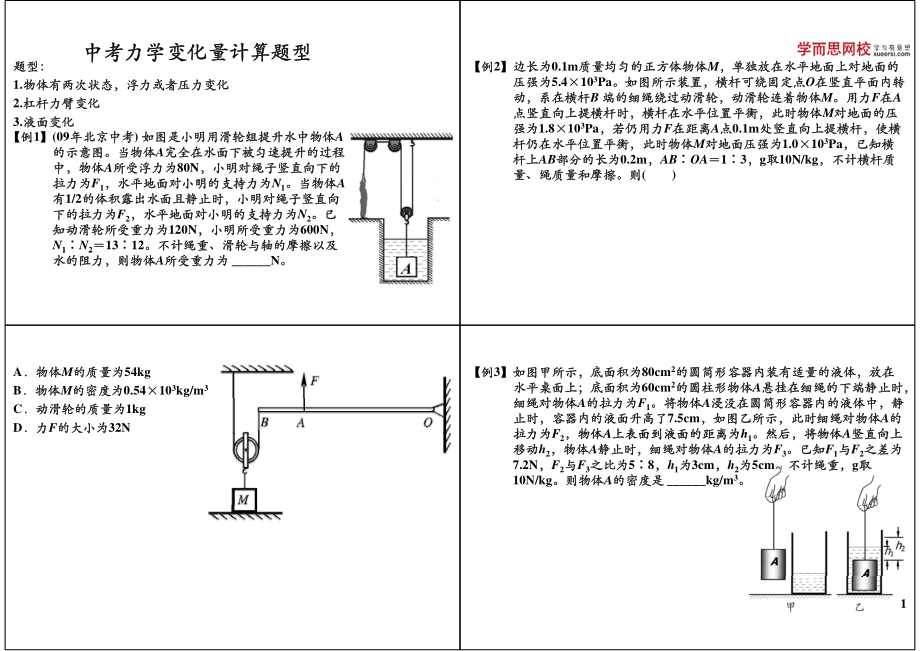 第62讲中考力学变化量计算题型(1).pdf_第1页