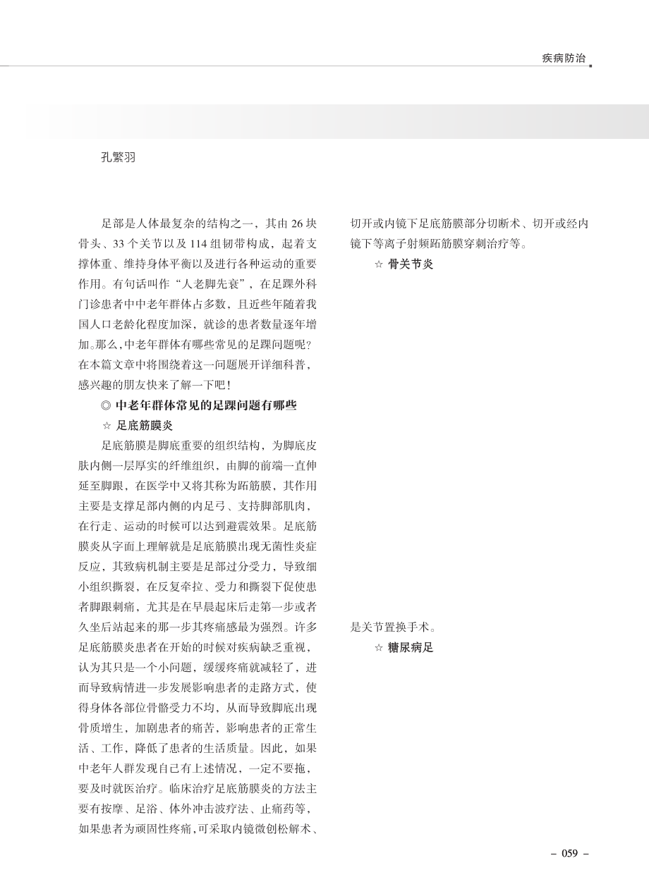 防治中老年群体常见的足踝问题.pdf_第1页