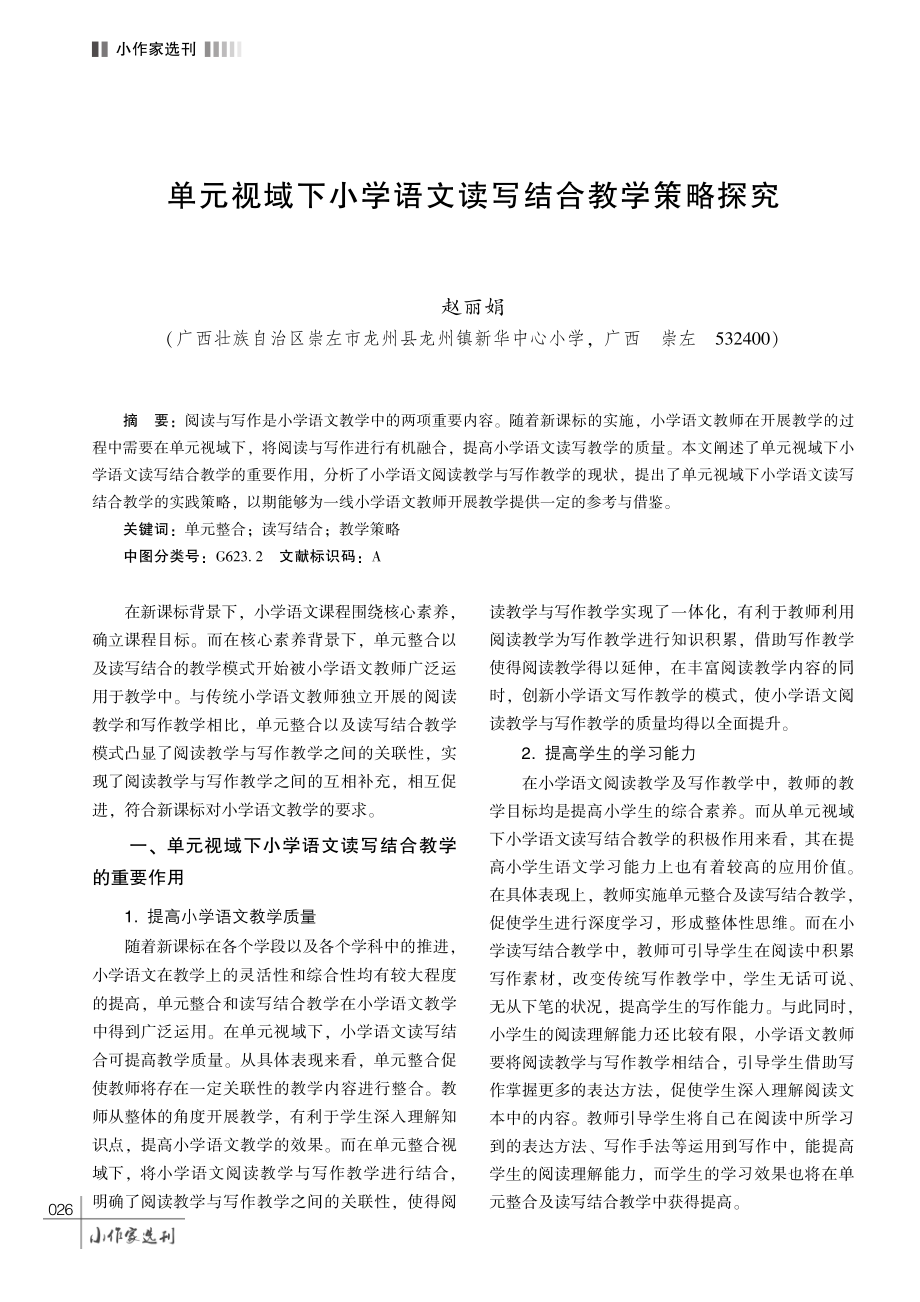 单元视域下小学语文读写结合教学策略探究.pdf_第1页