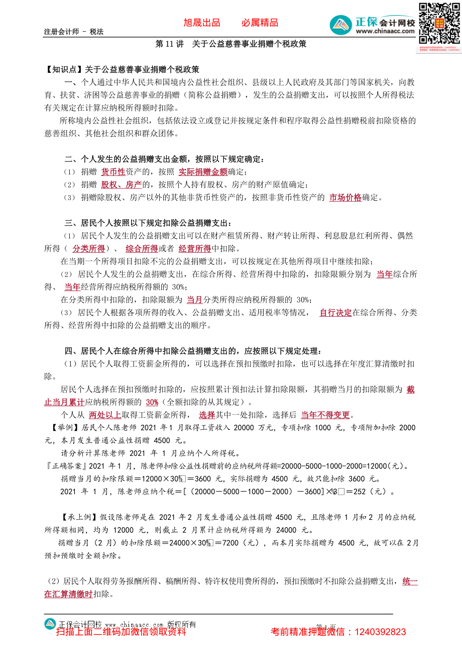 第0511讲　关于公益慈善事业捐赠个税政策_create.pdf_第1页