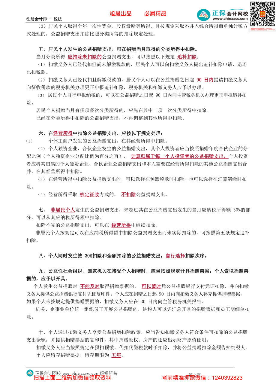 第0511讲　关于公益慈善事业捐赠个税政策_create.pdf_第2页