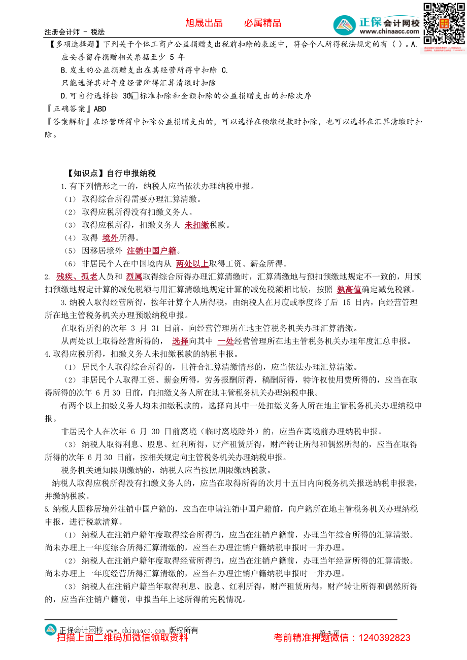 第0511讲　关于公益慈善事业捐赠个税政策_create.pdf_第3页