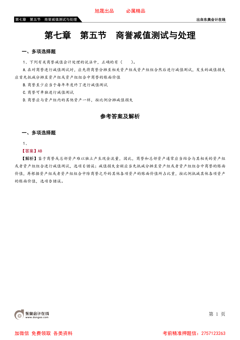 第七章 第五节 商誉减值测试与处理.pdf_第1页