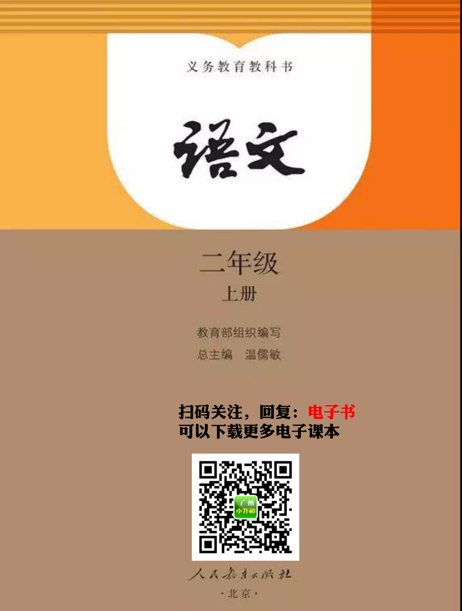 部编版二年级语文上册教材电子课本(1).pdf_第1页