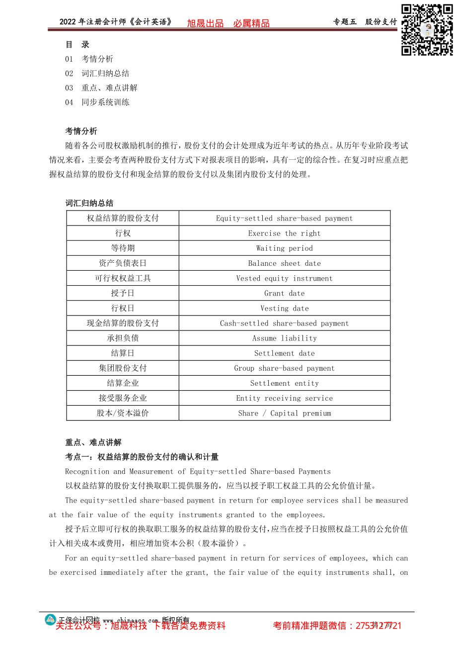 讲义_会计_英语特训基础_陈　辉_专题五　股份支付_create.pdf_第1页