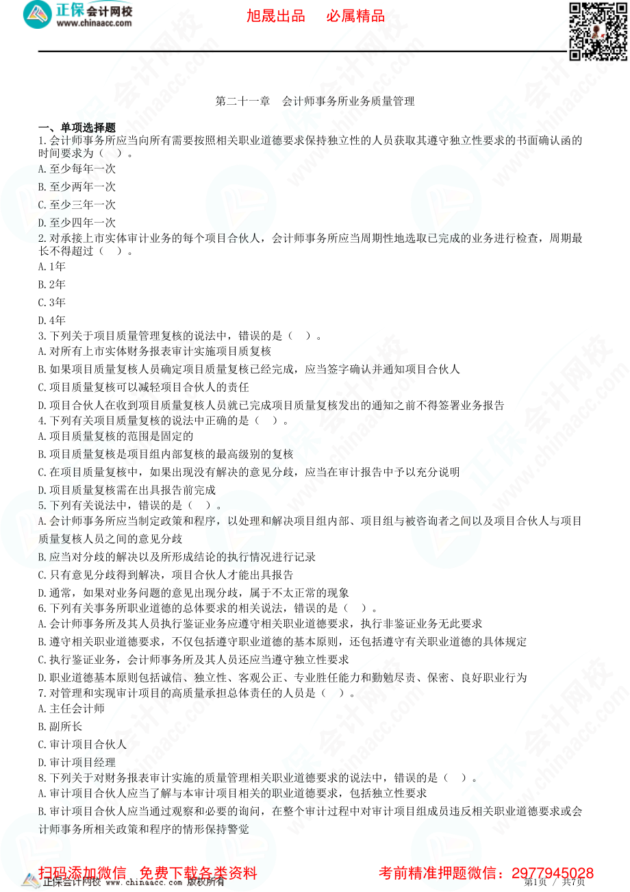 第二十一章　会计师事务所业务质量管理-题目答案分离.pdf_第1页