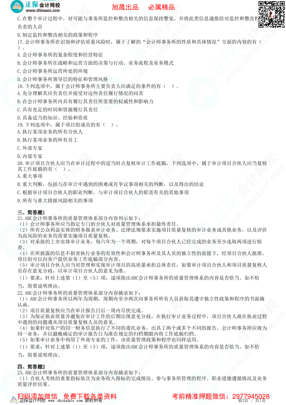 第二十一章　会计师事务所业务质量管理-题目答案分离.pdf_第3页