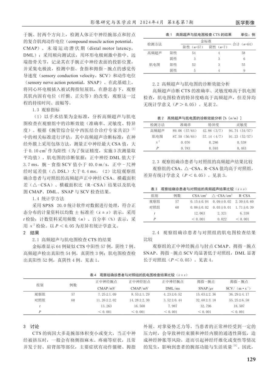 高频超声与肌电图检查在腕管综合征中的诊断价值对比.pdf_第2页