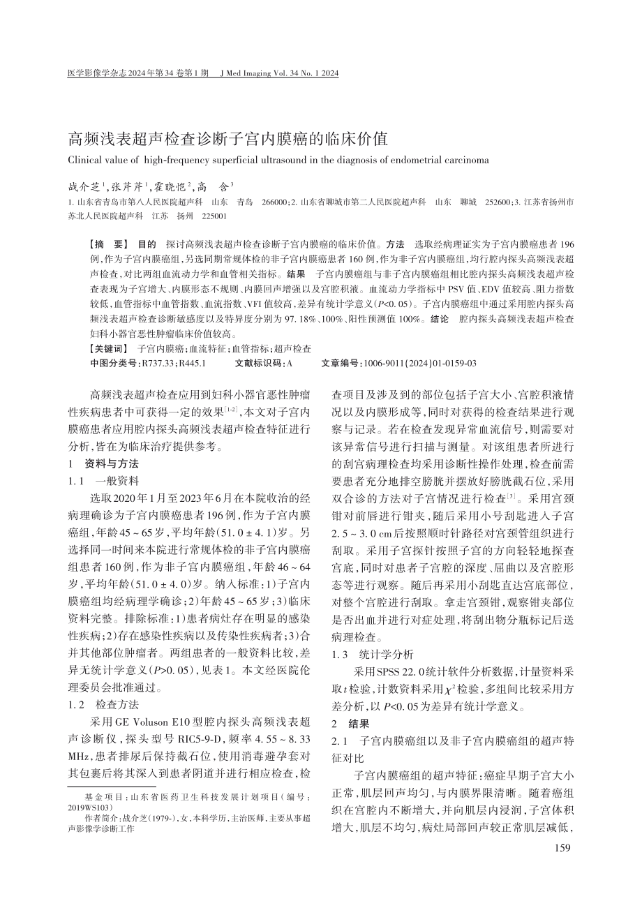 高频浅表超声检查诊断子宫内膜癌的临床价值.pdf_第1页