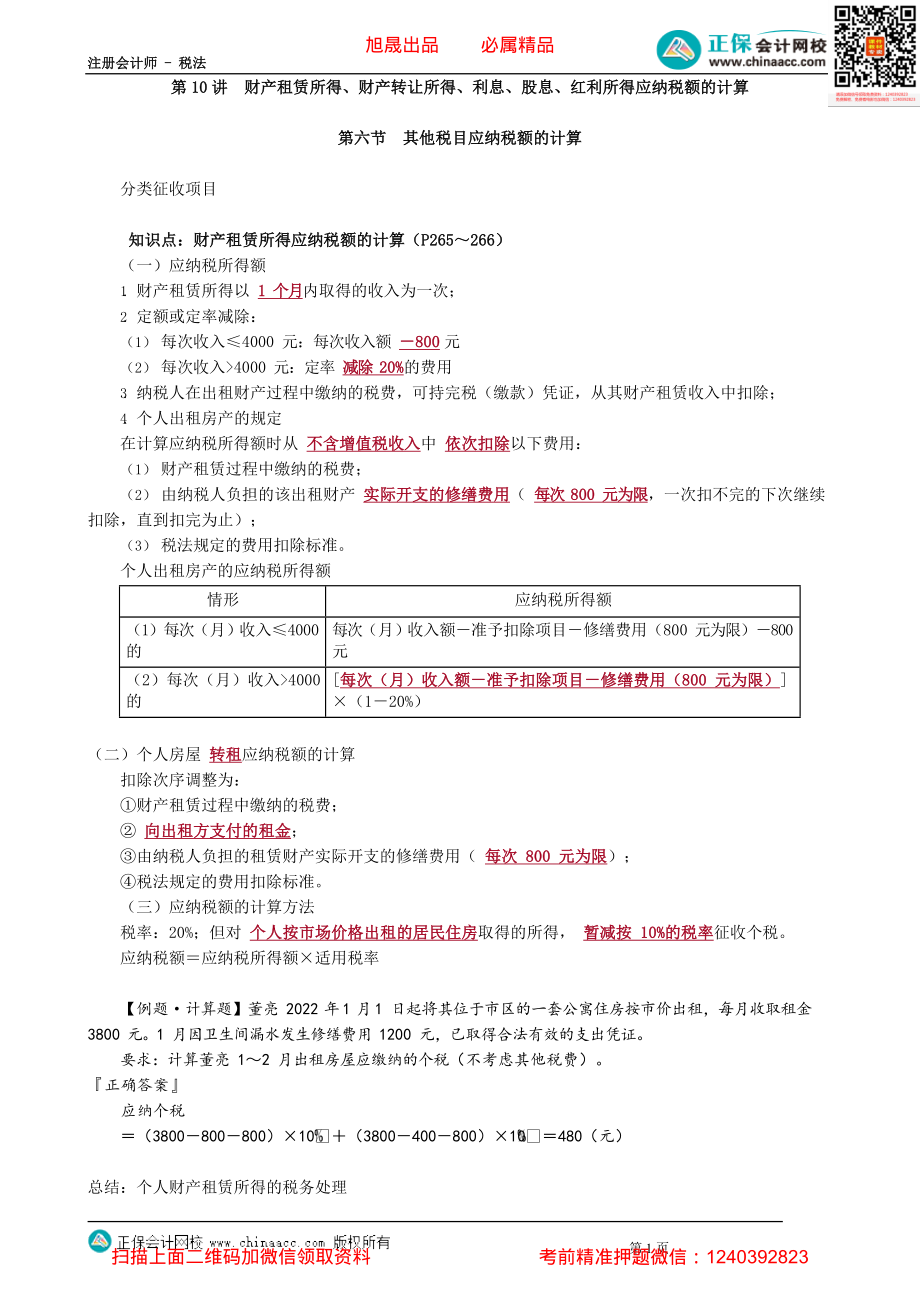 第0510讲　财产租赁所得、财产转让所得、利息、股息、红利所得应纳税额的计算_create.pdf_第1页