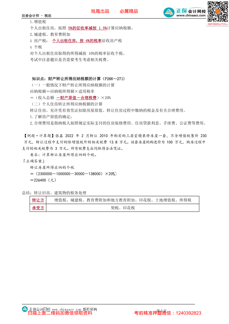 第0510讲　财产租赁所得、财产转让所得、利息、股息、红利所得应纳税额的计算_create.pdf_第2页