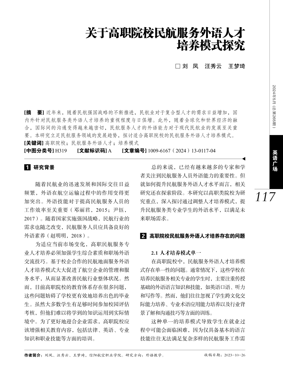 关于高职院校民航服务外语人才培养模式探究.pdf_第1页