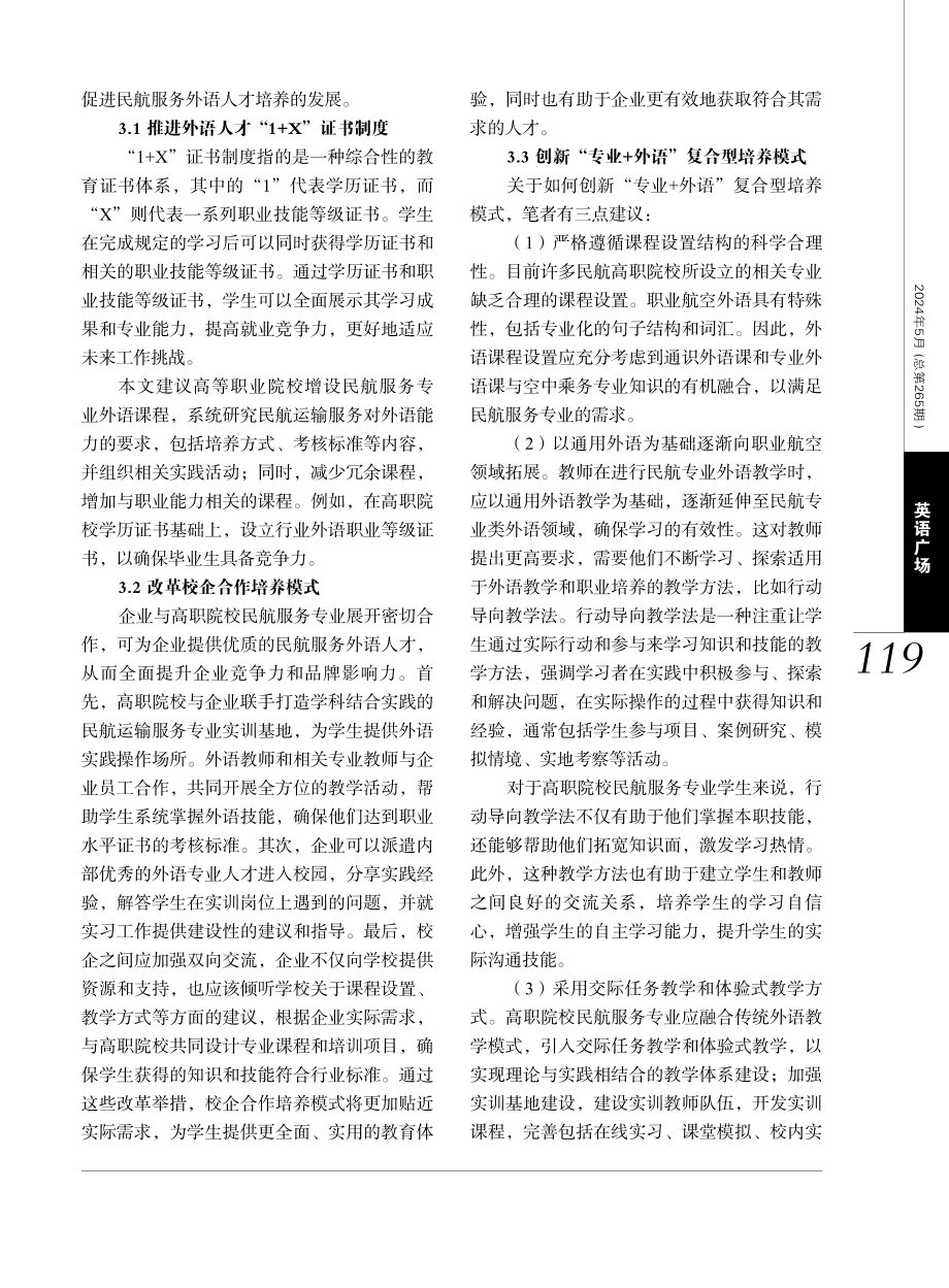 关于高职院校民航服务外语人才培养模式探究.pdf_第3页