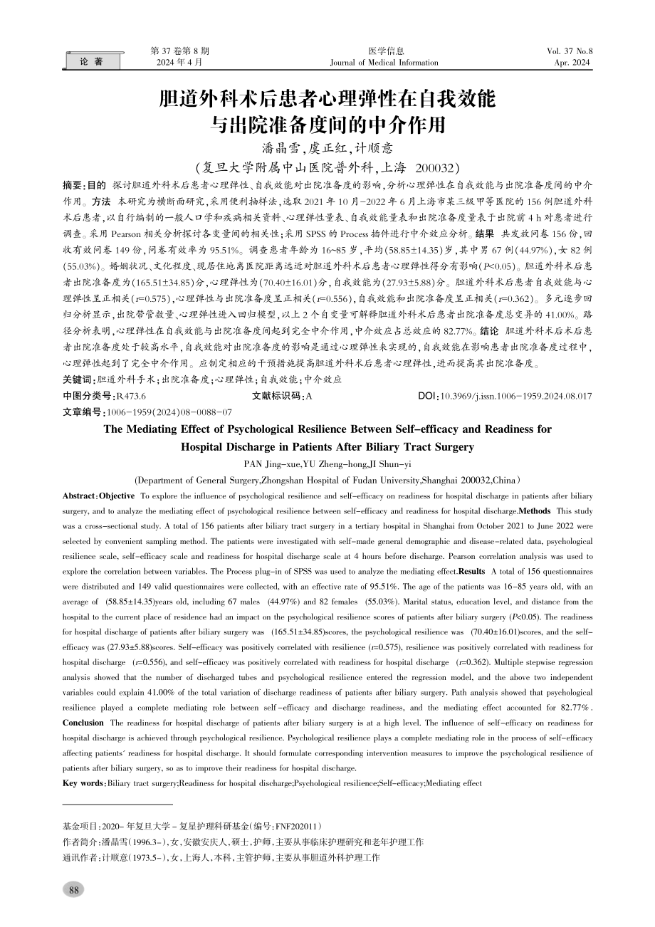 胆道外科术后患者心理弹性在自我效能与出院准备度间的中介作用.pdf_第1页