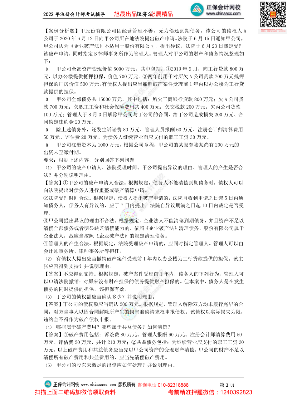 讲义_经济法_主观题突破_王妍荔_第8、9章主观题_create.pdf_第3页