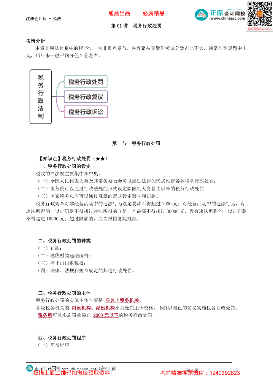 第1401讲　税务行政处罚_create(2).pdf_第1页