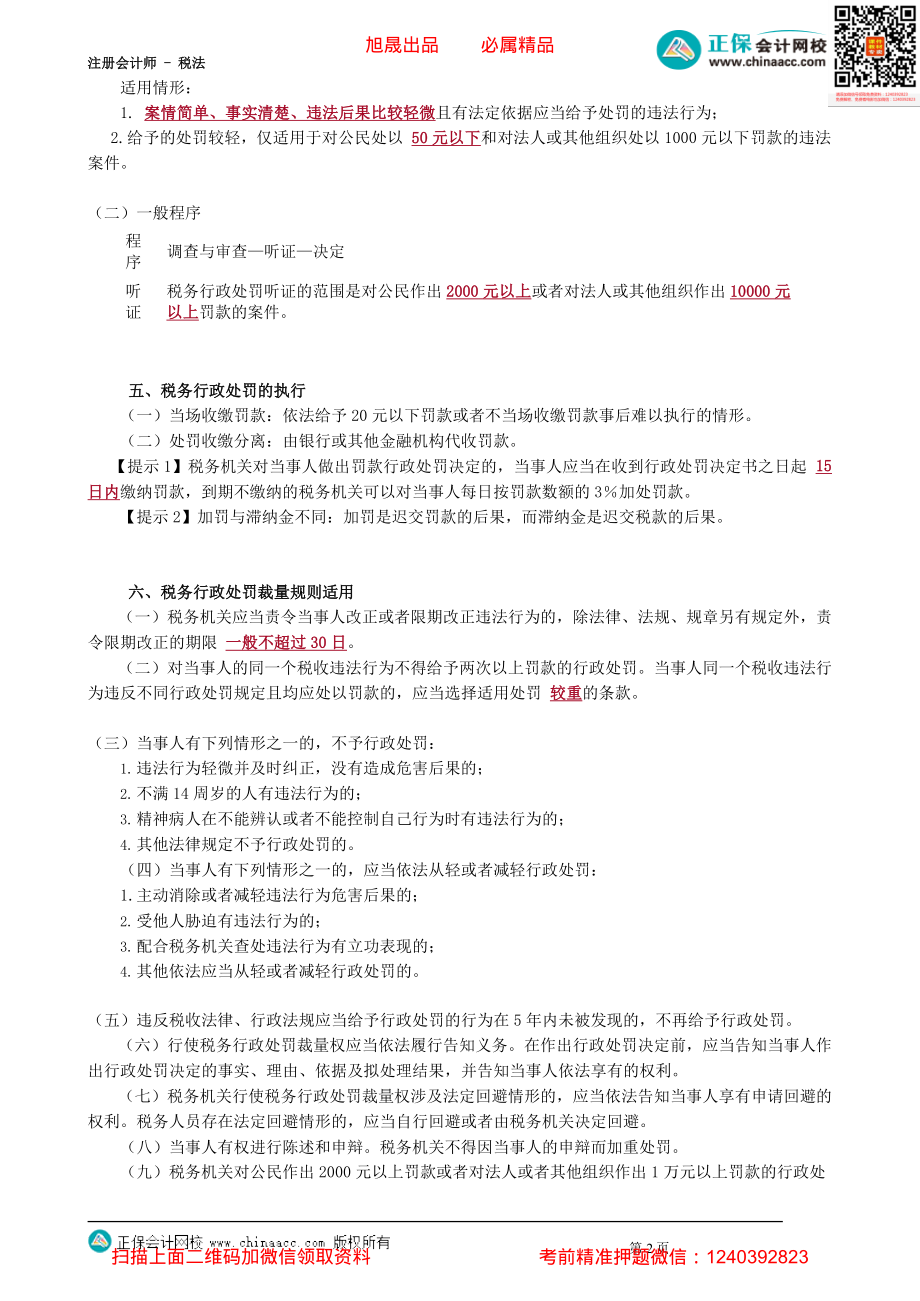 第1401讲　税务行政处罚_create(2).pdf_第2页