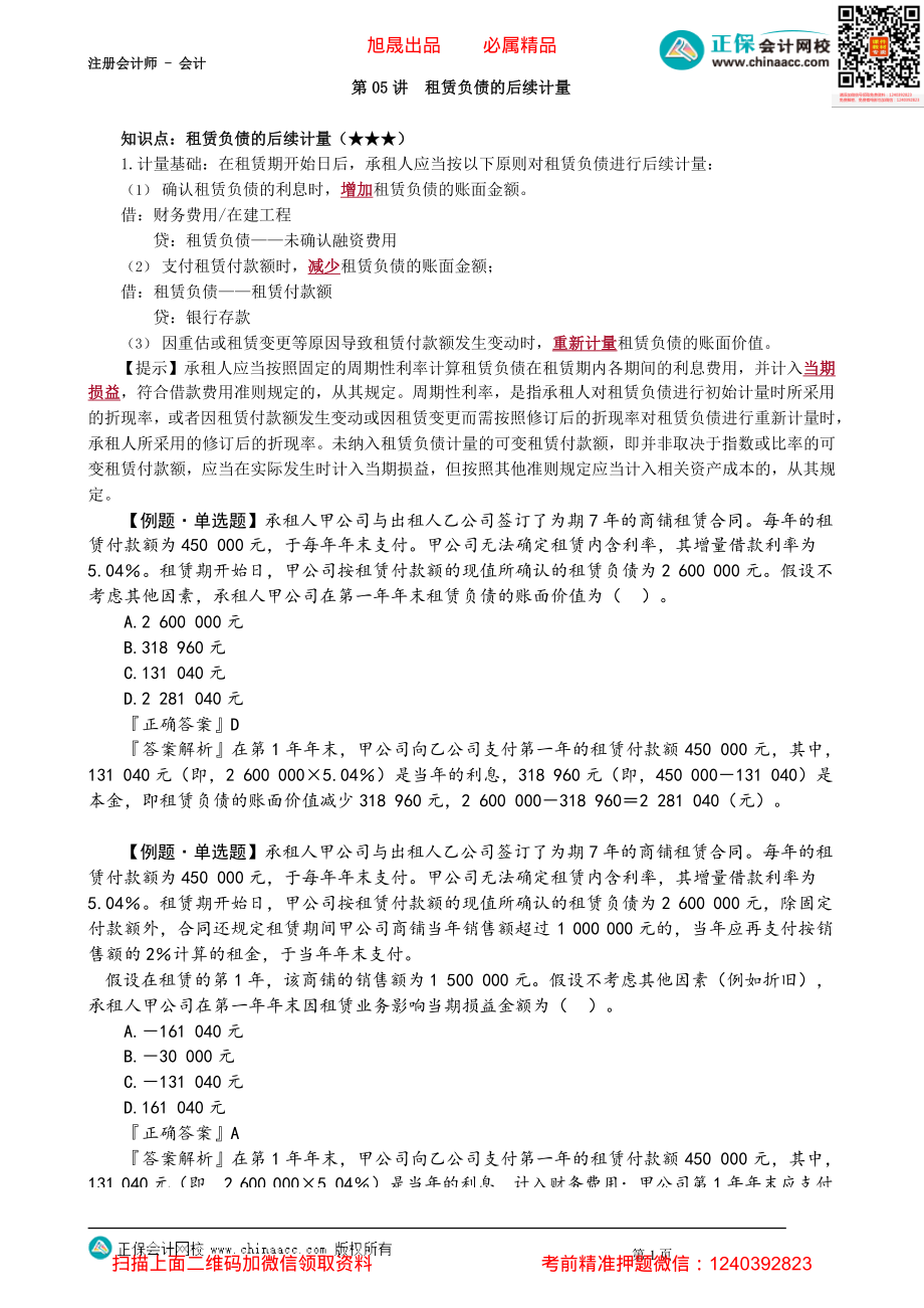 第1405讲　租赁负债的后续计量_create.pdf_第1页