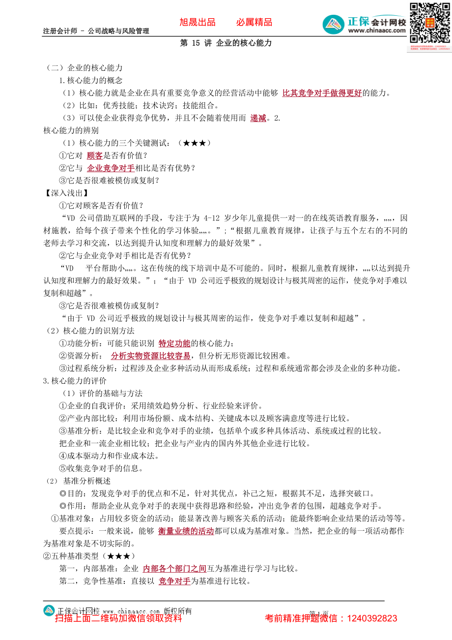 第0215讲　企业的核心能力_create.pdf_第1页