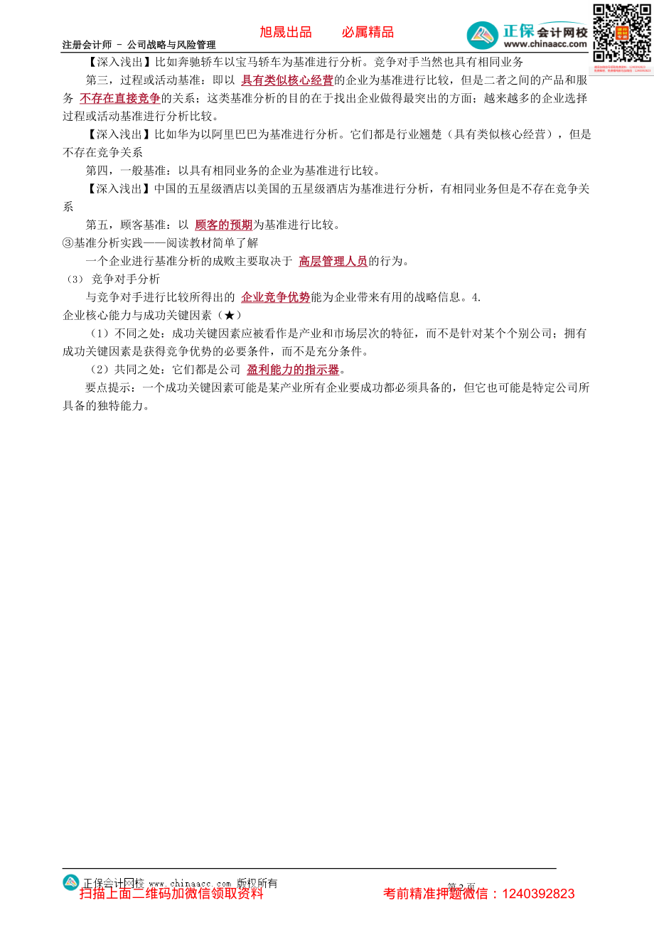 第0215讲　企业的核心能力_create.pdf_第2页