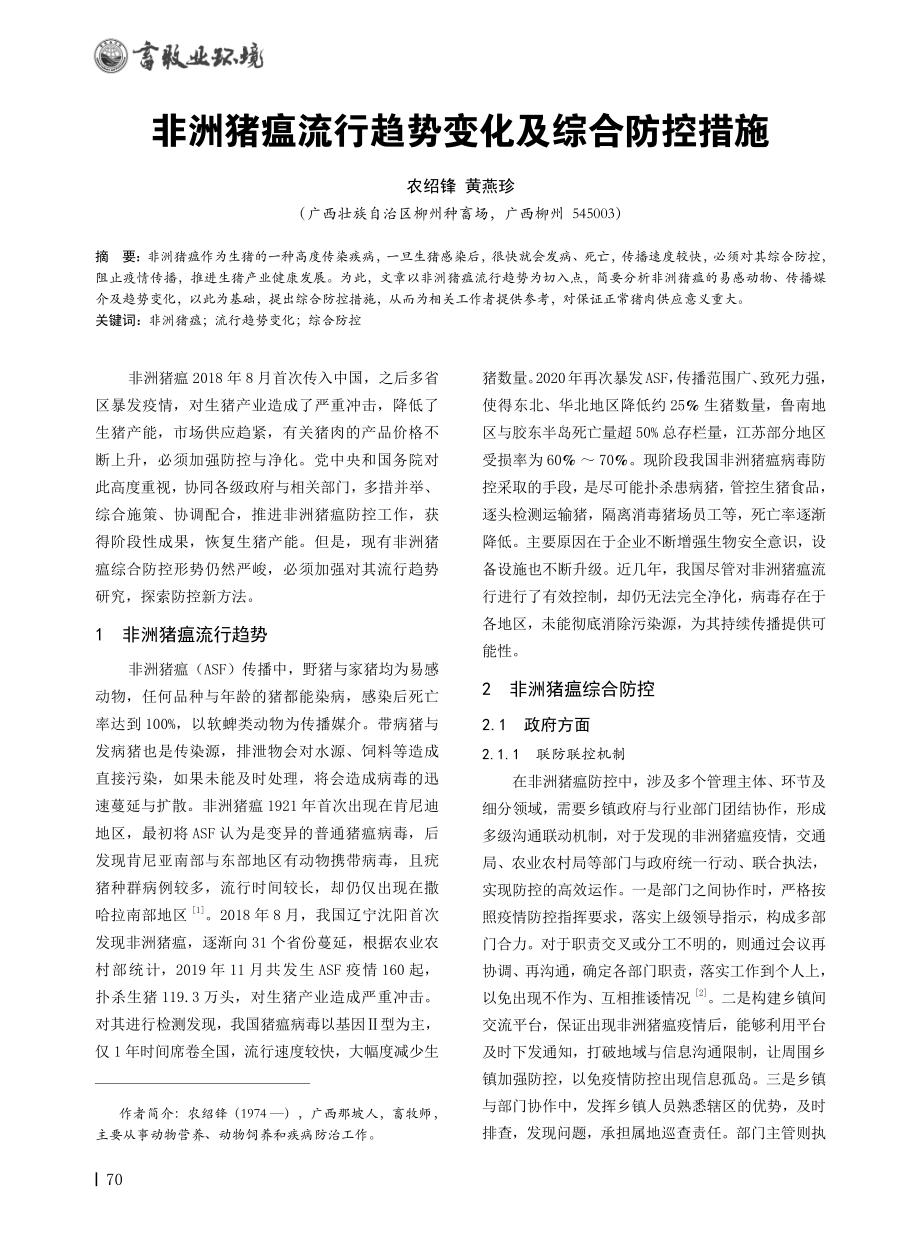 非洲猪瘟流行趋势变化及综合防控措施.pdf_第1页