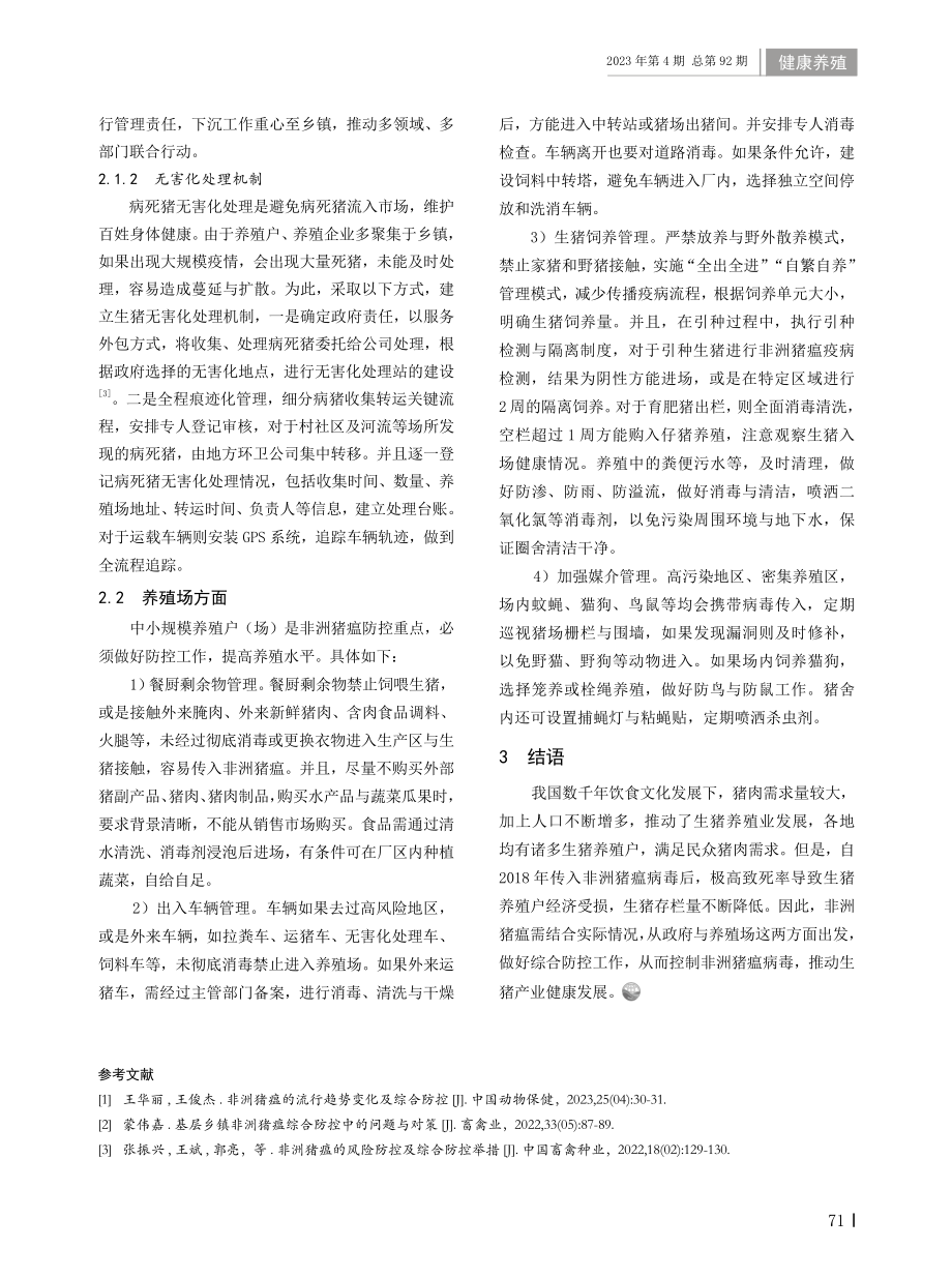 非洲猪瘟流行趋势变化及综合防控措施.pdf_第2页