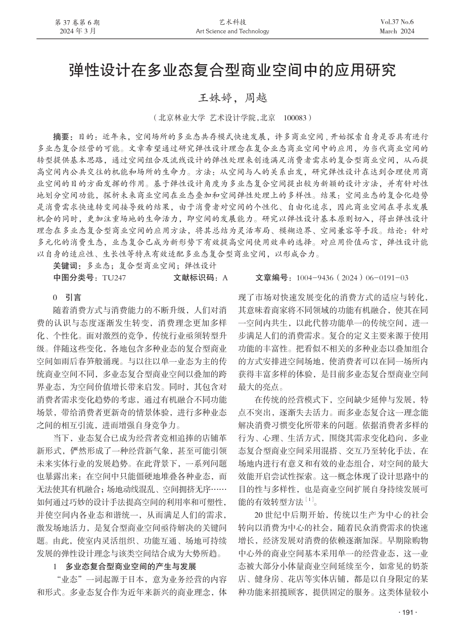 弹性设计在多业态复合型商业空间中的应用研究.pdf_第1页