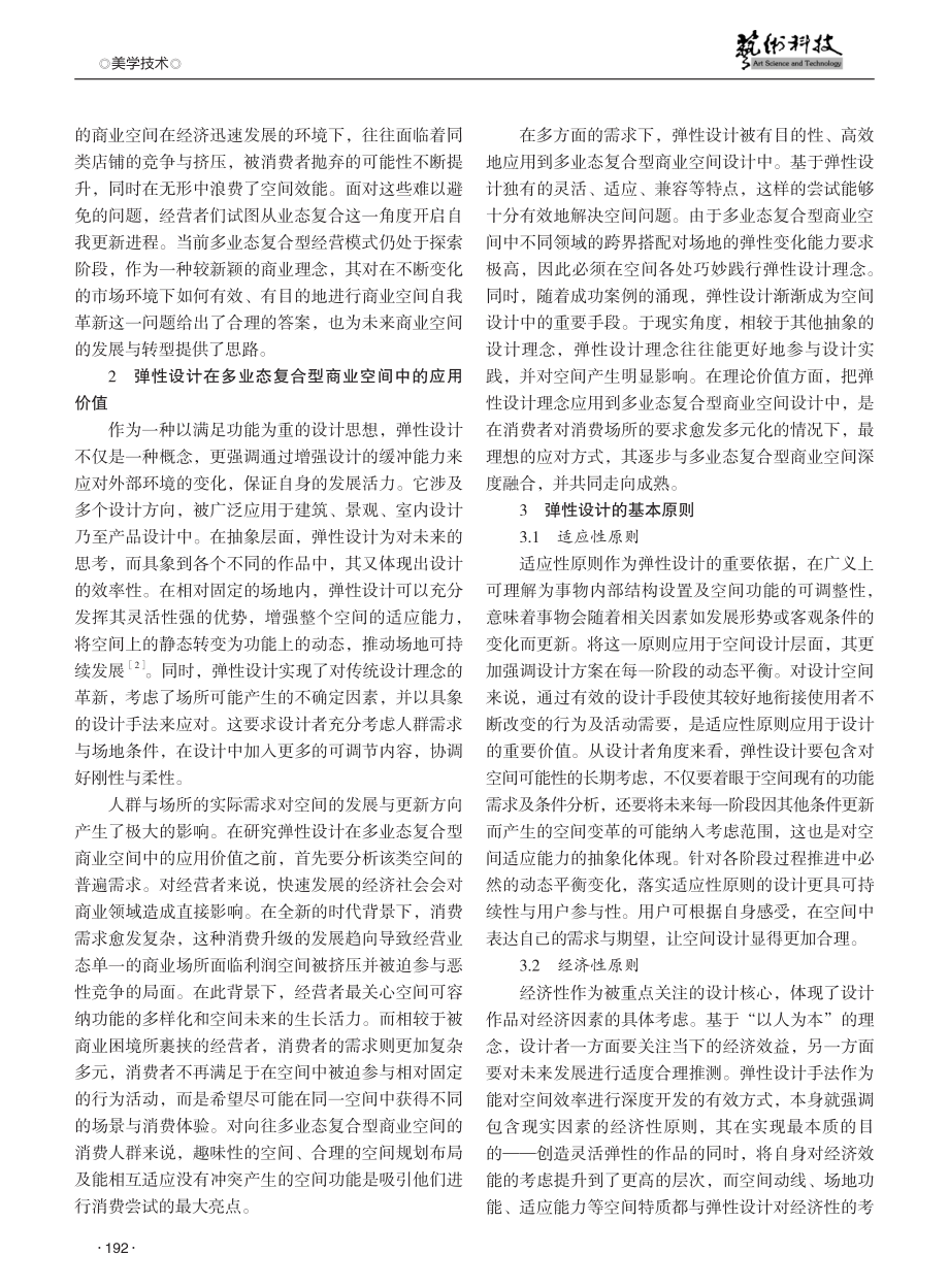 弹性设计在多业态复合型商业空间中的应用研究.pdf_第2页