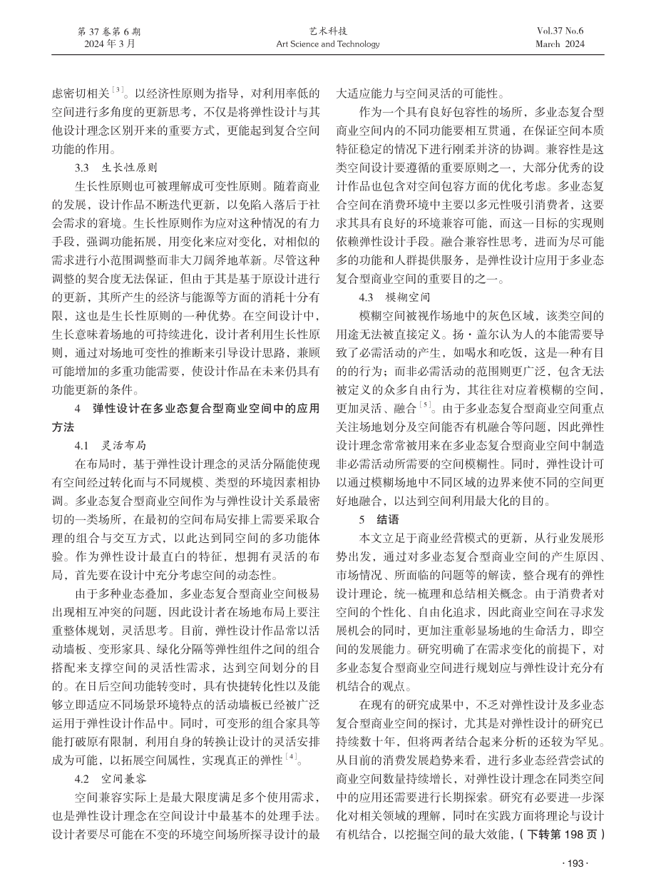 弹性设计在多业态复合型商业空间中的应用研究.pdf_第3页