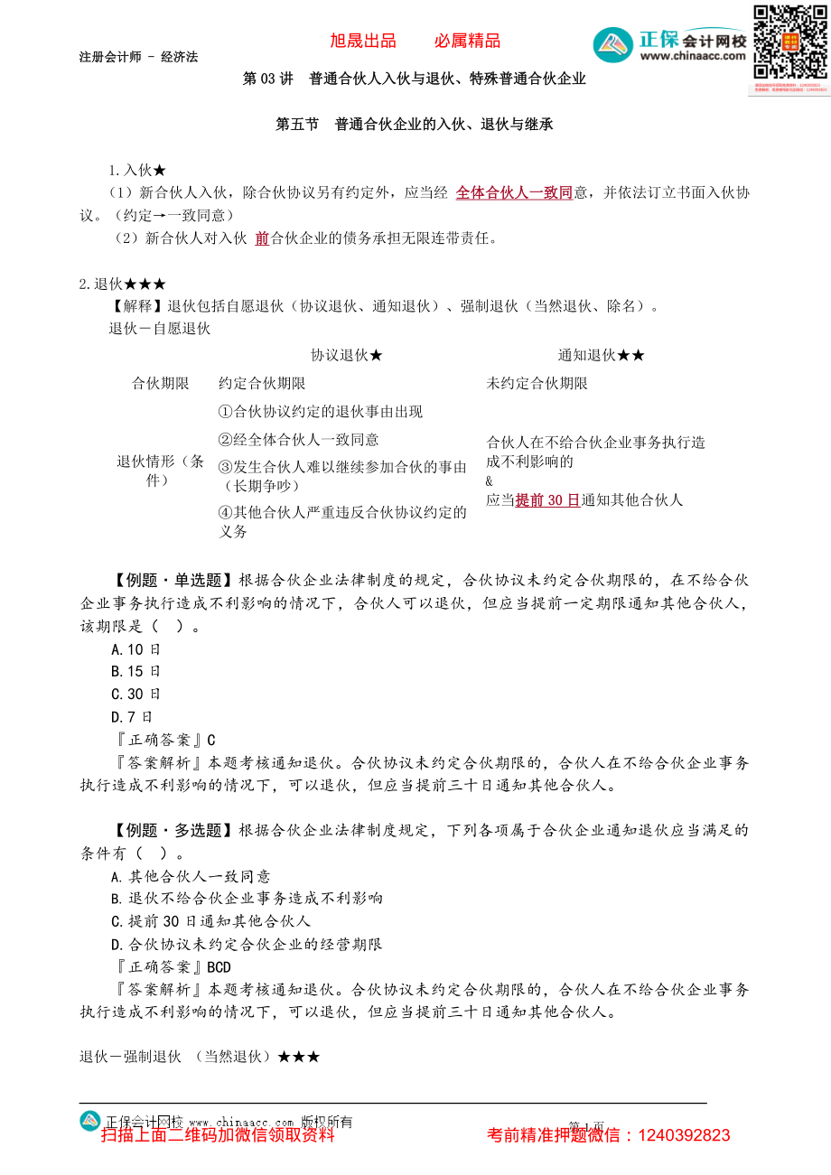 第0503讲　普通合伙人入伙与退伙、特殊普通合伙企业_create.pdf_第1页