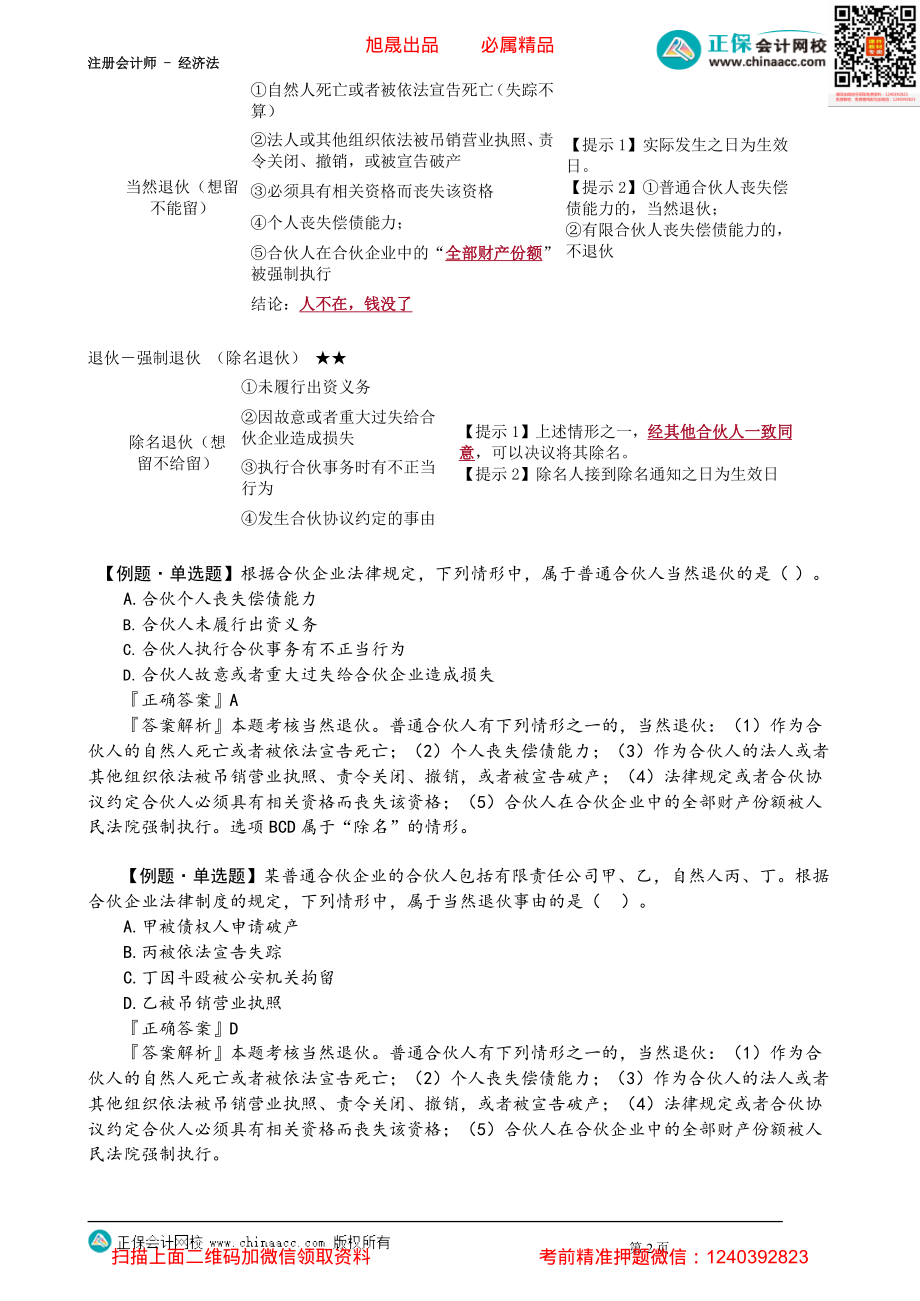 第0503讲　普通合伙人入伙与退伙、特殊普通合伙企业_create.pdf_第2页