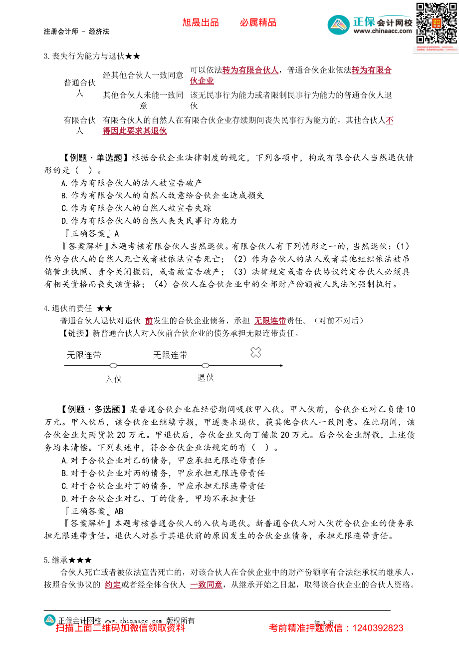 第0503讲　普通合伙人入伙与退伙、特殊普通合伙企业_create.pdf_第3页