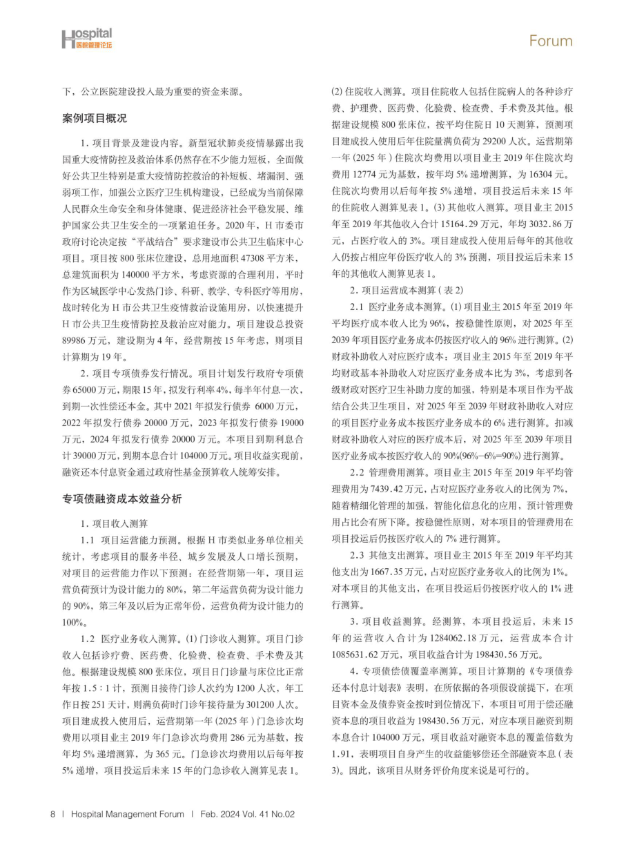 公立医院基本建设项目专项债融资成本效益及风险分析.pdf_第2页