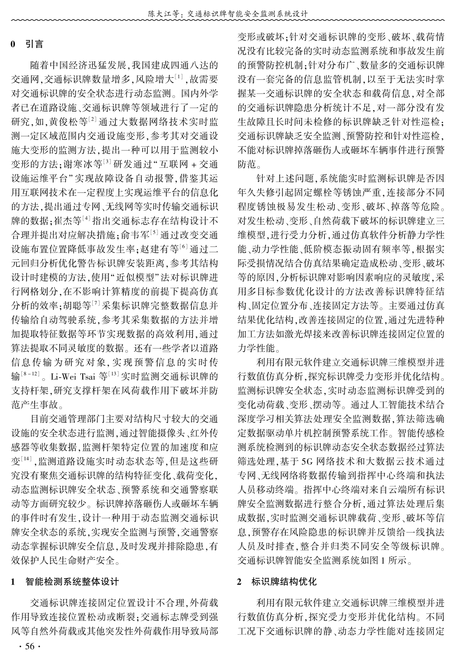 交通标识牌智能安全监测系统设计.pdf_第2页