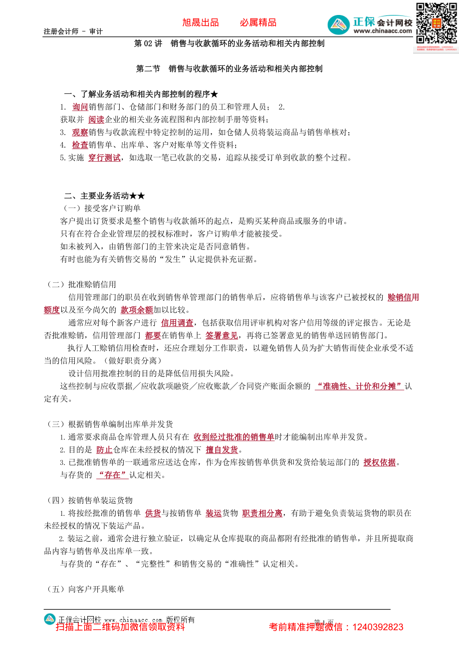 第0902讲　销售与收款循环的业务活动和相关内部控制_create.pdf_第1页