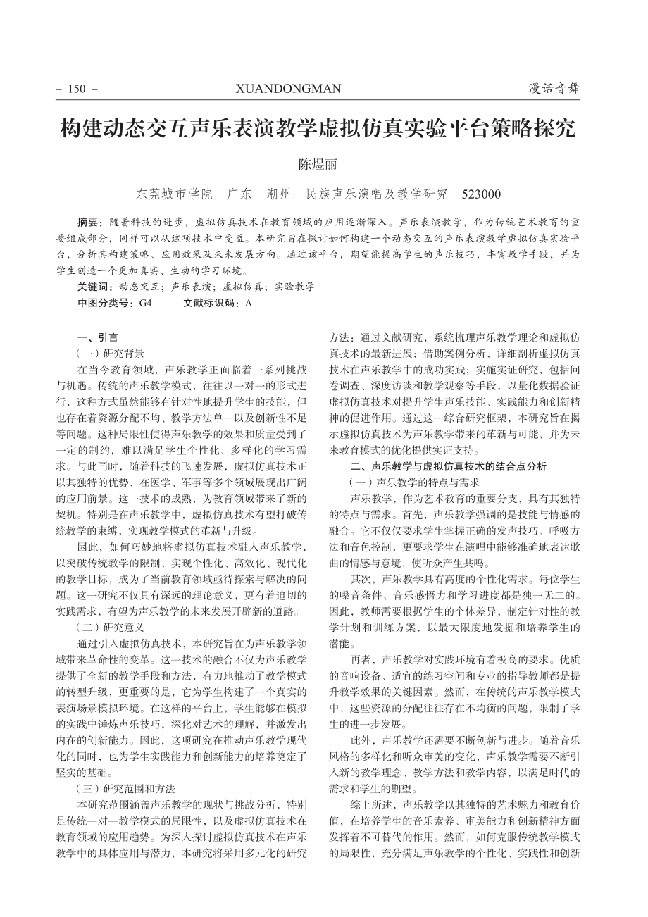 构建动态交互声乐表演教学虚拟仿真实验平台策略探究.pdf_第1页