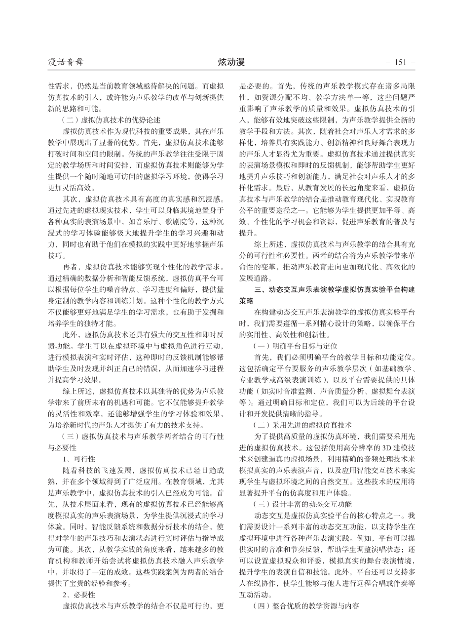 构建动态交互声乐表演教学虚拟仿真实验平台策略探究.pdf_第2页