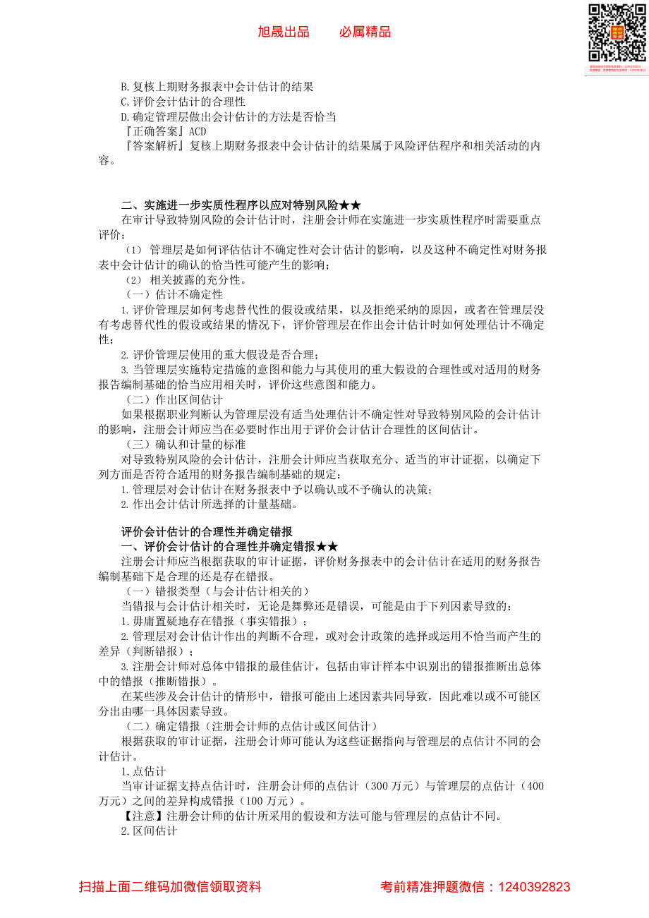 第1702第02讲　应对会计估计的风险、评价合理性并确定错报_Password_Removed.pdf_第2页