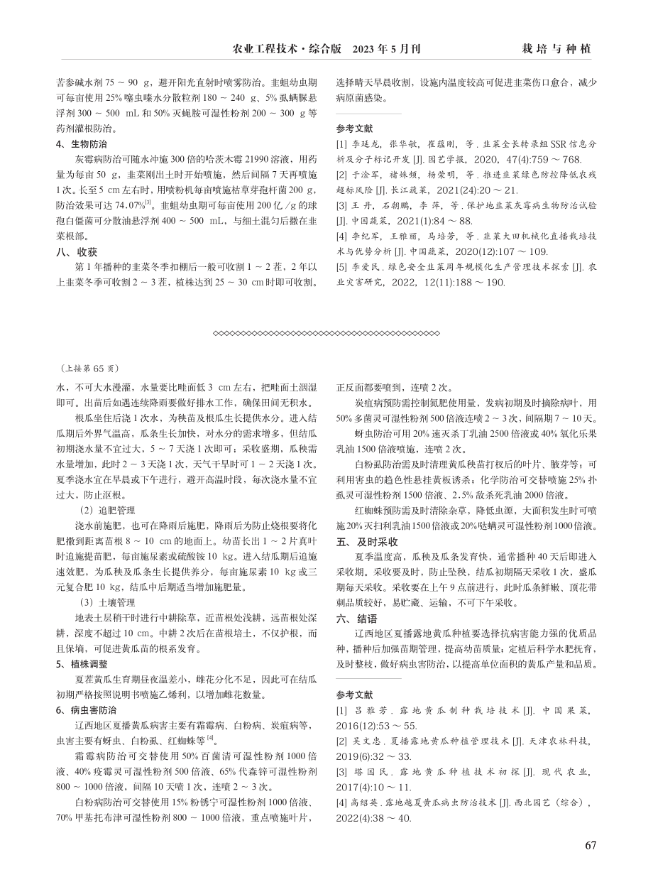 江苏丘陵地区韭菜高效栽培技术.pdf_第2页