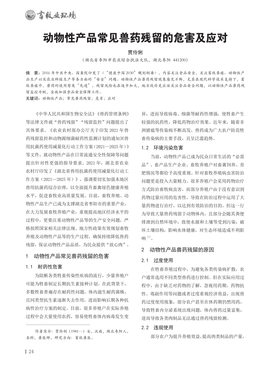 动物性产品常见兽药残留的危害及应对.pdf_第1页