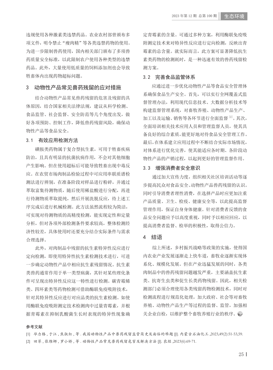 动物性产品常见兽药残留的危害及应对.pdf_第2页