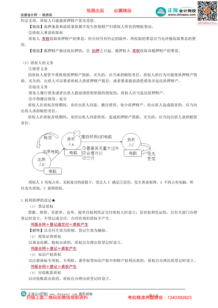 第0313讲　质　押_create.pdf_第2页