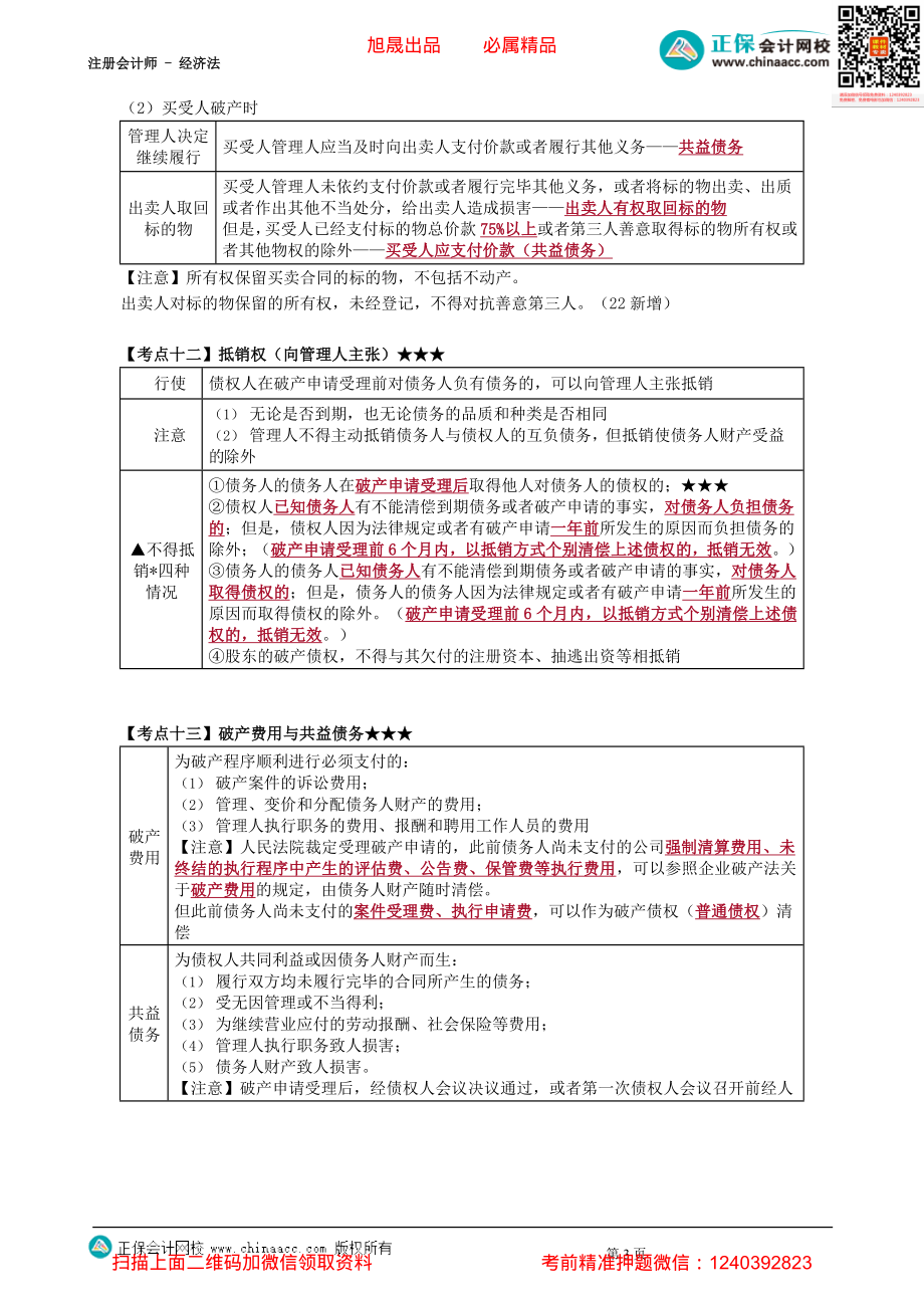 第0802讲　取回权、所有权保留买卖合同的处理等-_create.pdf_第3页