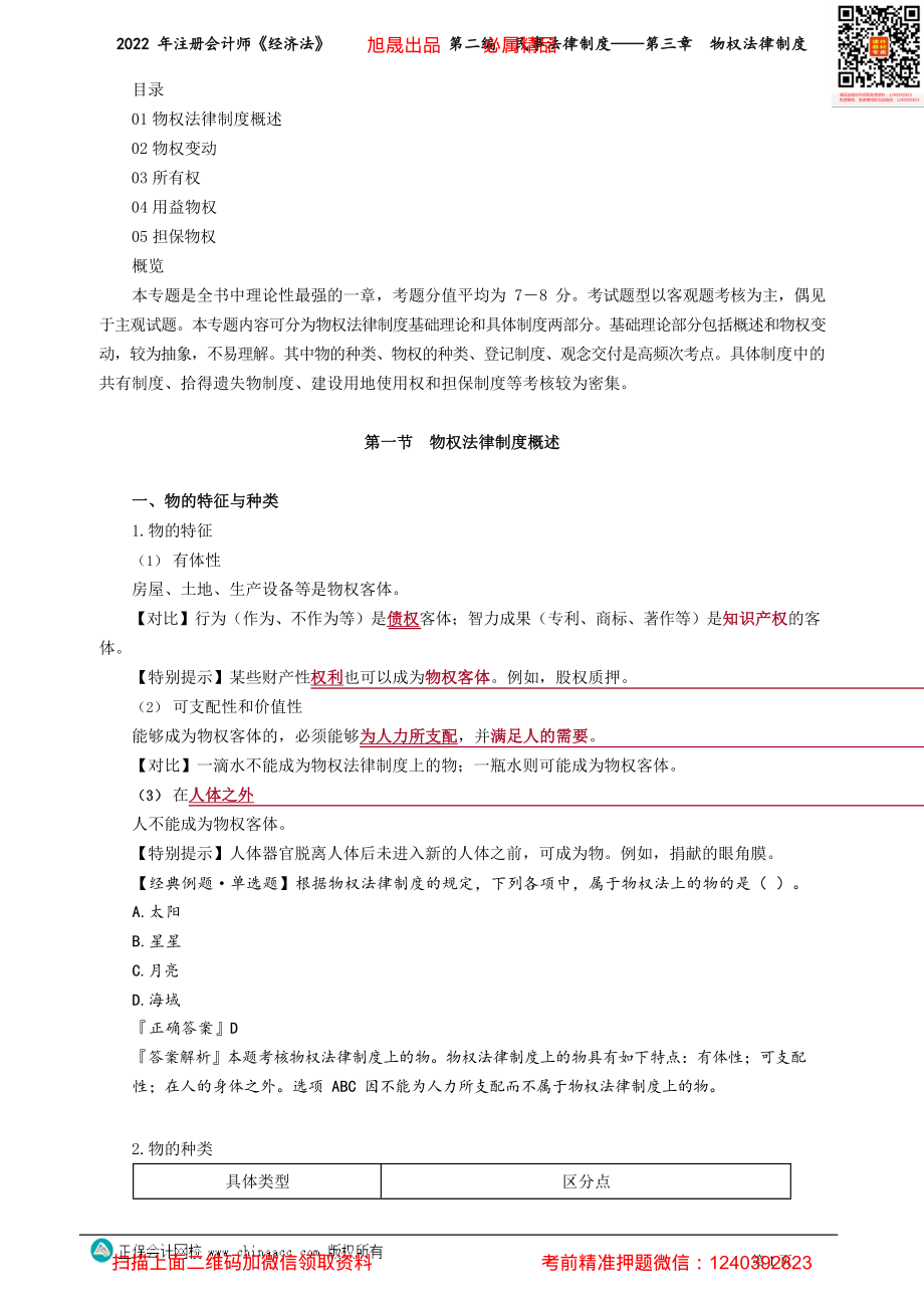 讲义_经济法_基础精讲_刘佳星_第二编　民事法律制度——第三章　物权法律制度_create.pdf_第1页