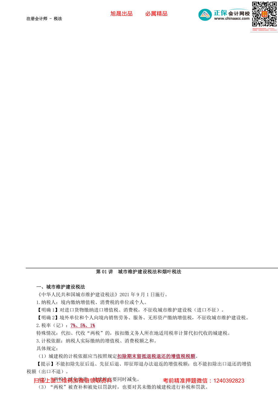 第0601讲　城市维护建设税法和烟叶税法-_create.pdf_第1页