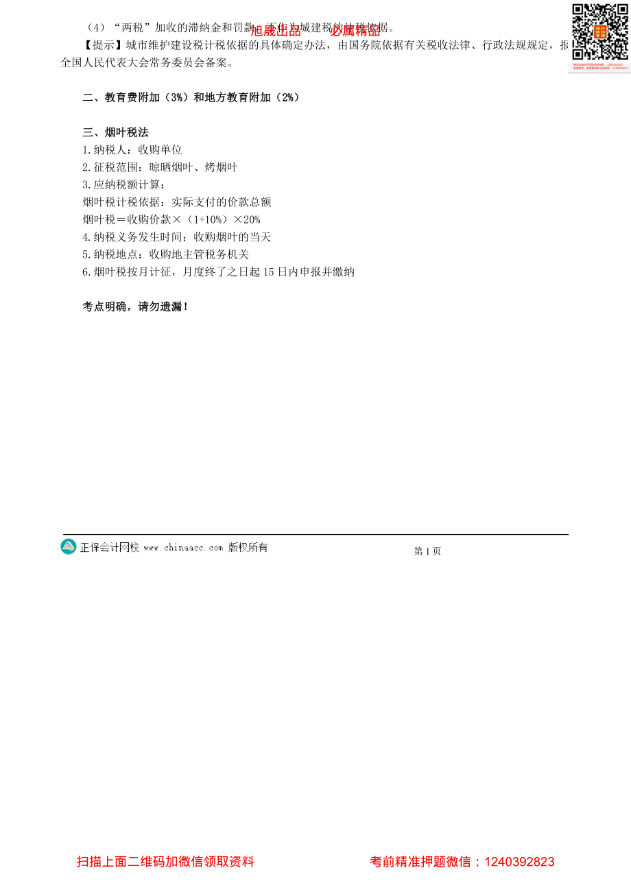 第0601讲　城市维护建设税法和烟叶税法-_create.pdf_第2页